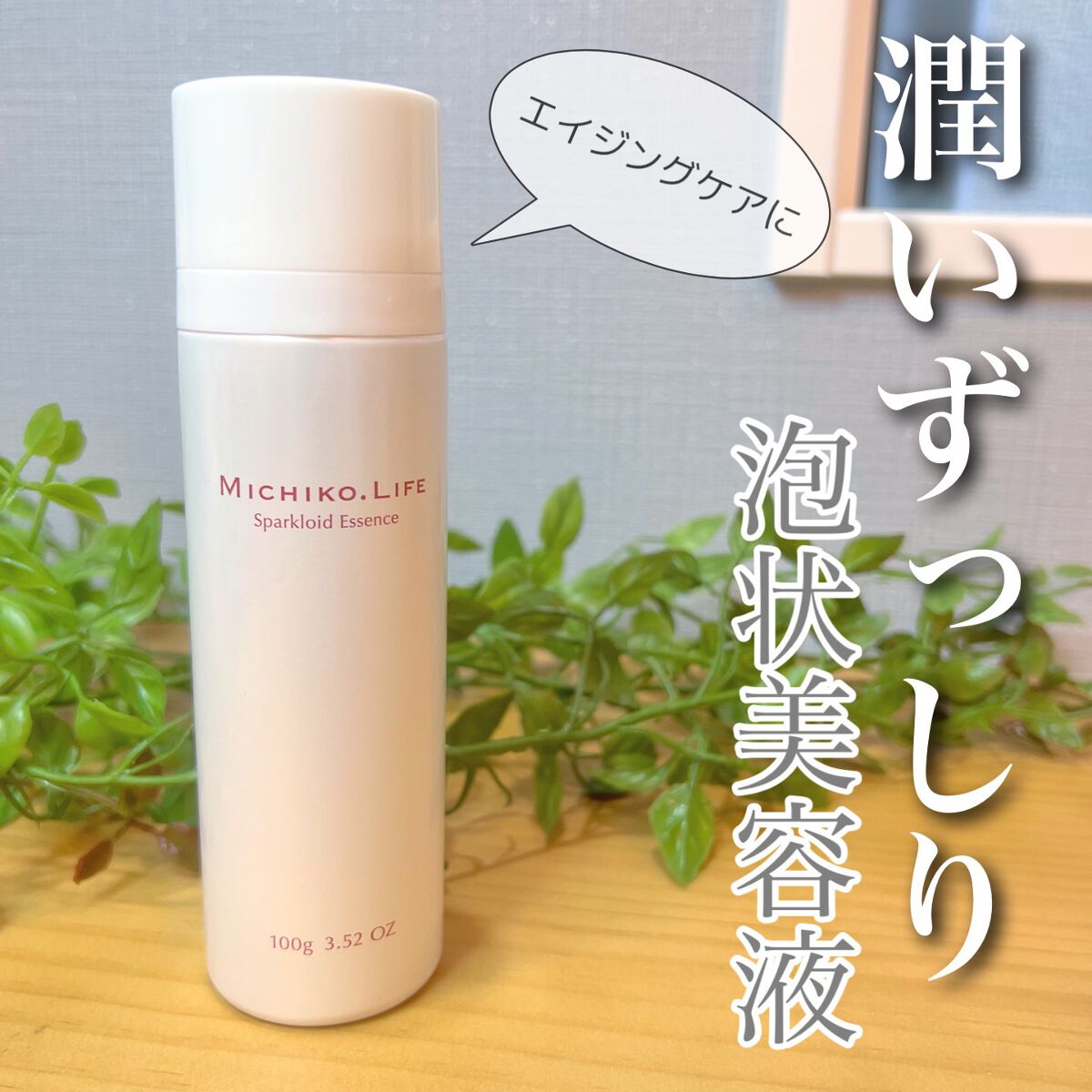 スパークロイドエッセンス/MICHIKO.LIFE/美容液を使ったクチコミ（1枚目）