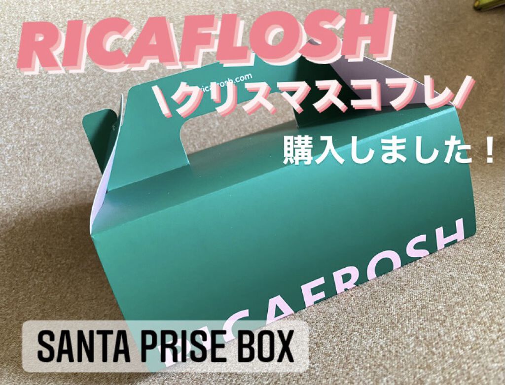 サンタプライズボックス/RICAFROSH/メイクアップキットを使ったクチコミ（1枚目）