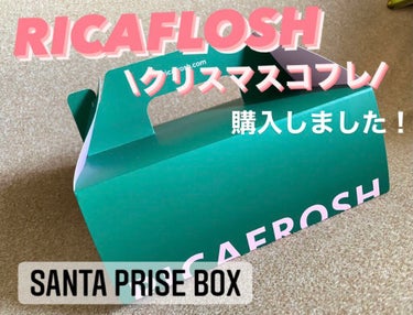 サンタプライズボックス/RICAFROSH/メイクアップキットを使ったクチコミ（1枚目）