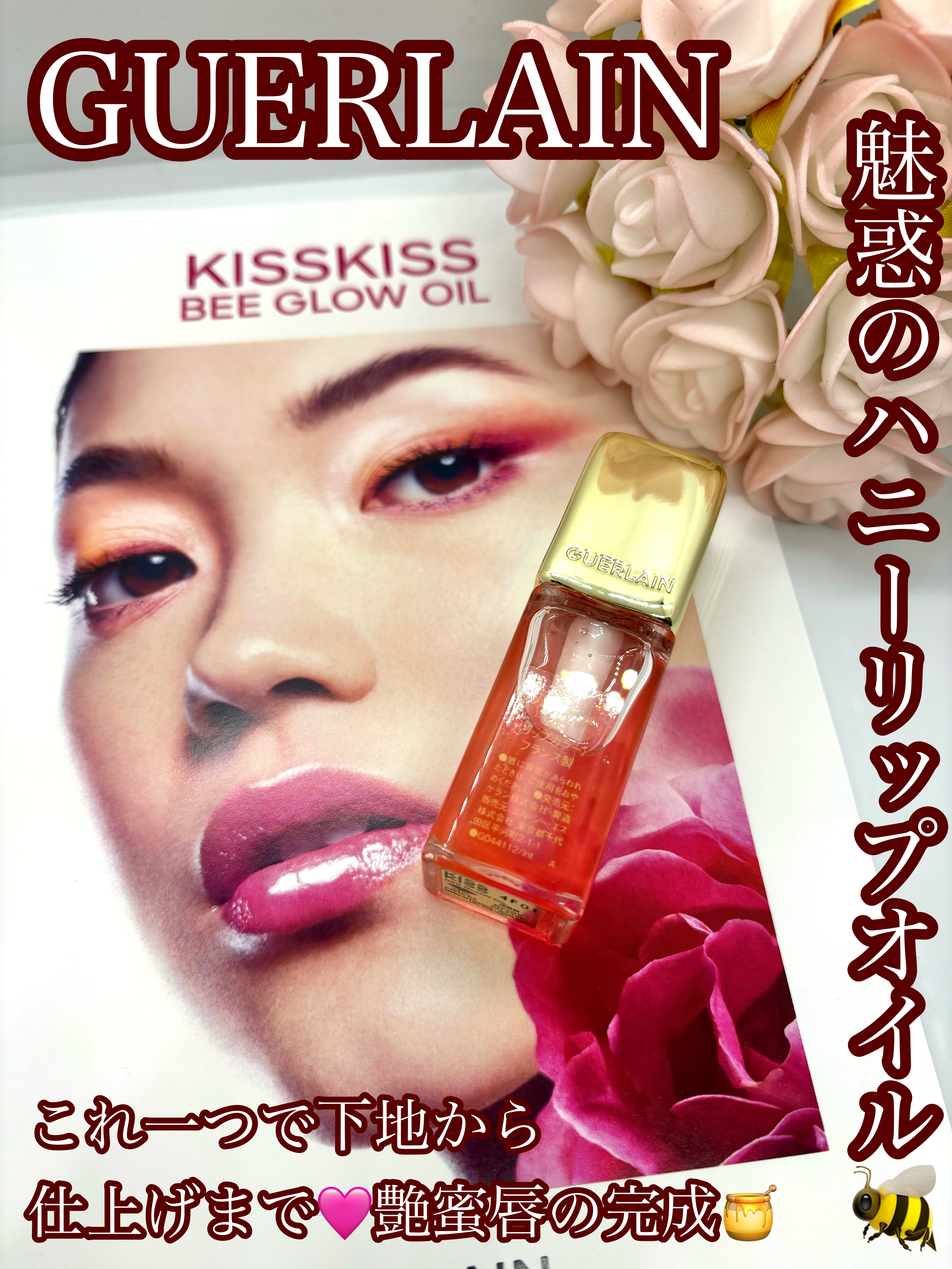 キスキス ビー グロウ オイル/GUERLAIN/リップグロスを使ったクチコミ（1枚目）