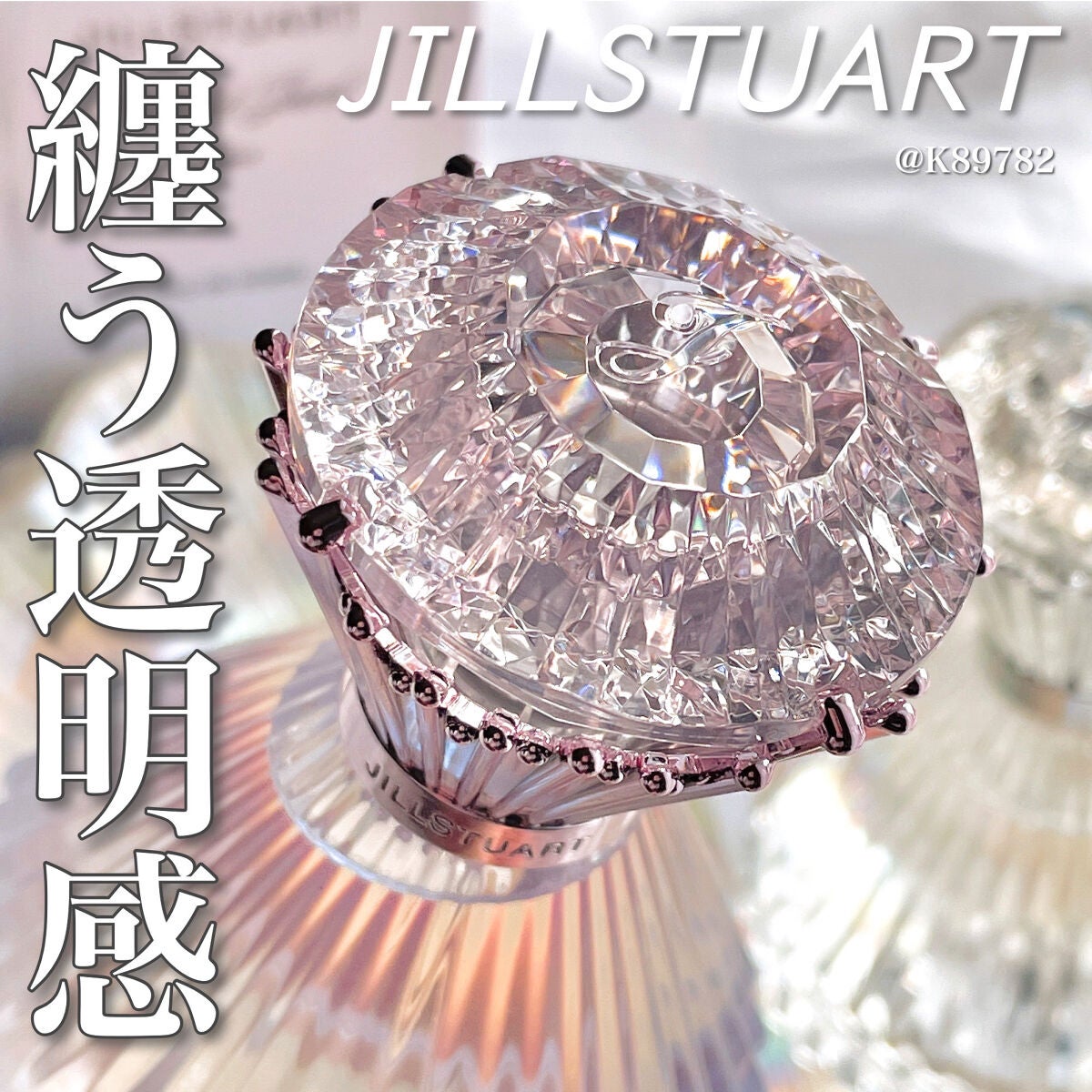 ブリリアントジュエル シアー オードトワレ/JILL STUART/香水(レディース)を使ったクチコミ(1枚目)