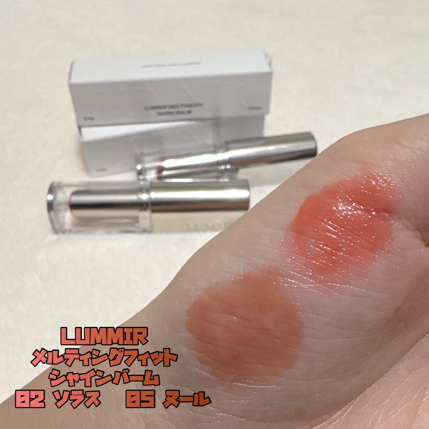 MELTING FIT SHINE BALM/Lummir/口紅を使ったクチコミ(1枚目)