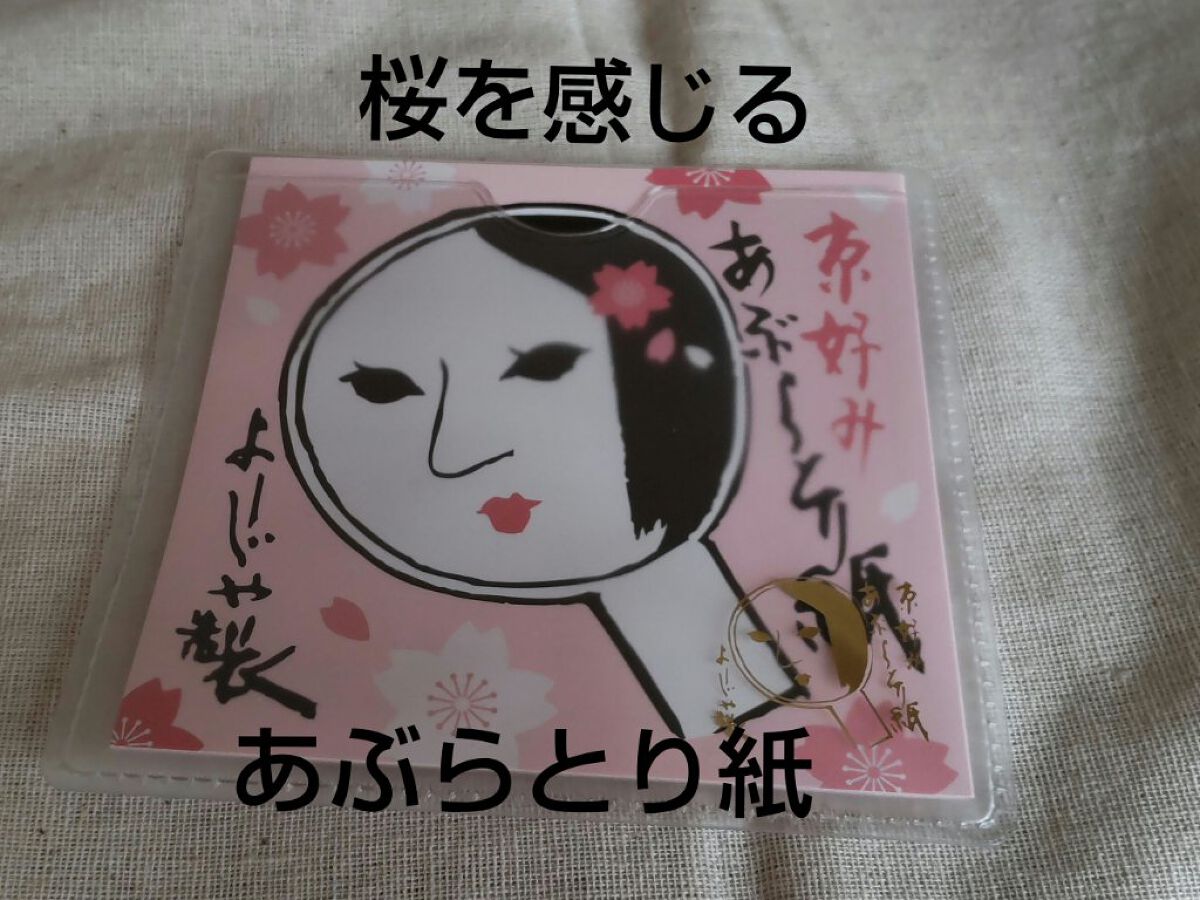 あぶらとり紙/よーじや/あぶらとり紙を使ったクチコミ（1枚目）