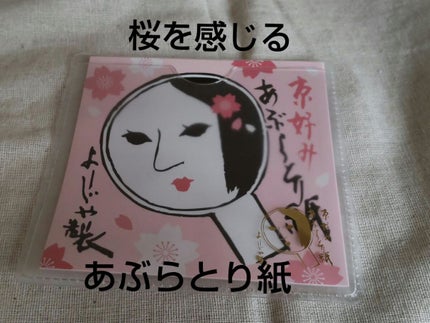 あぶらとり紙/よーじや/あぶらとり紙を使ったクチコミ(1枚目)