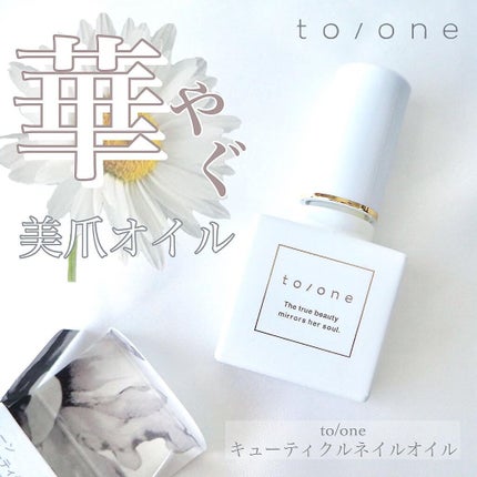 キューティクル ネイル オイル /to/one/ネイルオイル・トリートメントを使ったクチコミ(1枚目)