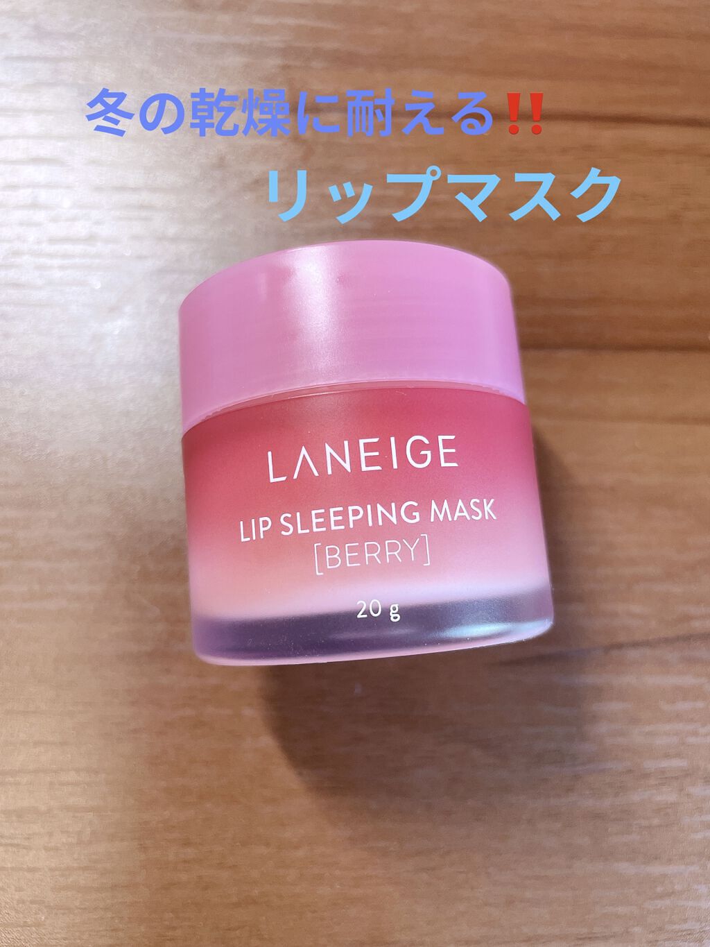 リップスリーピングマスク/LANEIGE/リップバームを使ったクチコミ（1枚目）