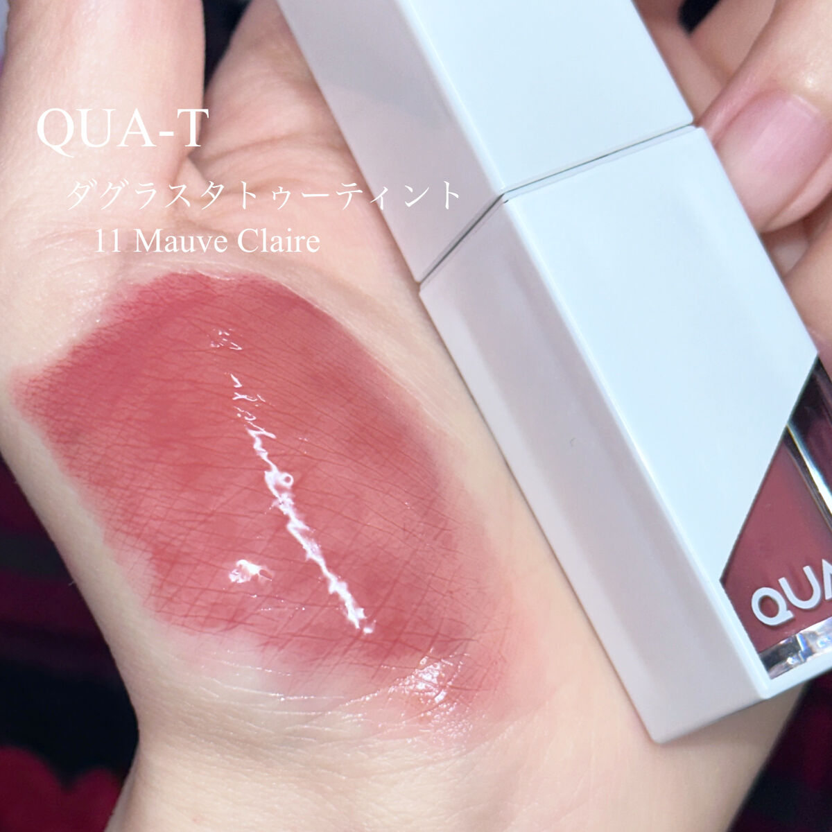 ザグラスタトゥーティント/QUA-T/リップティントを使ったクチコミ（2枚目）