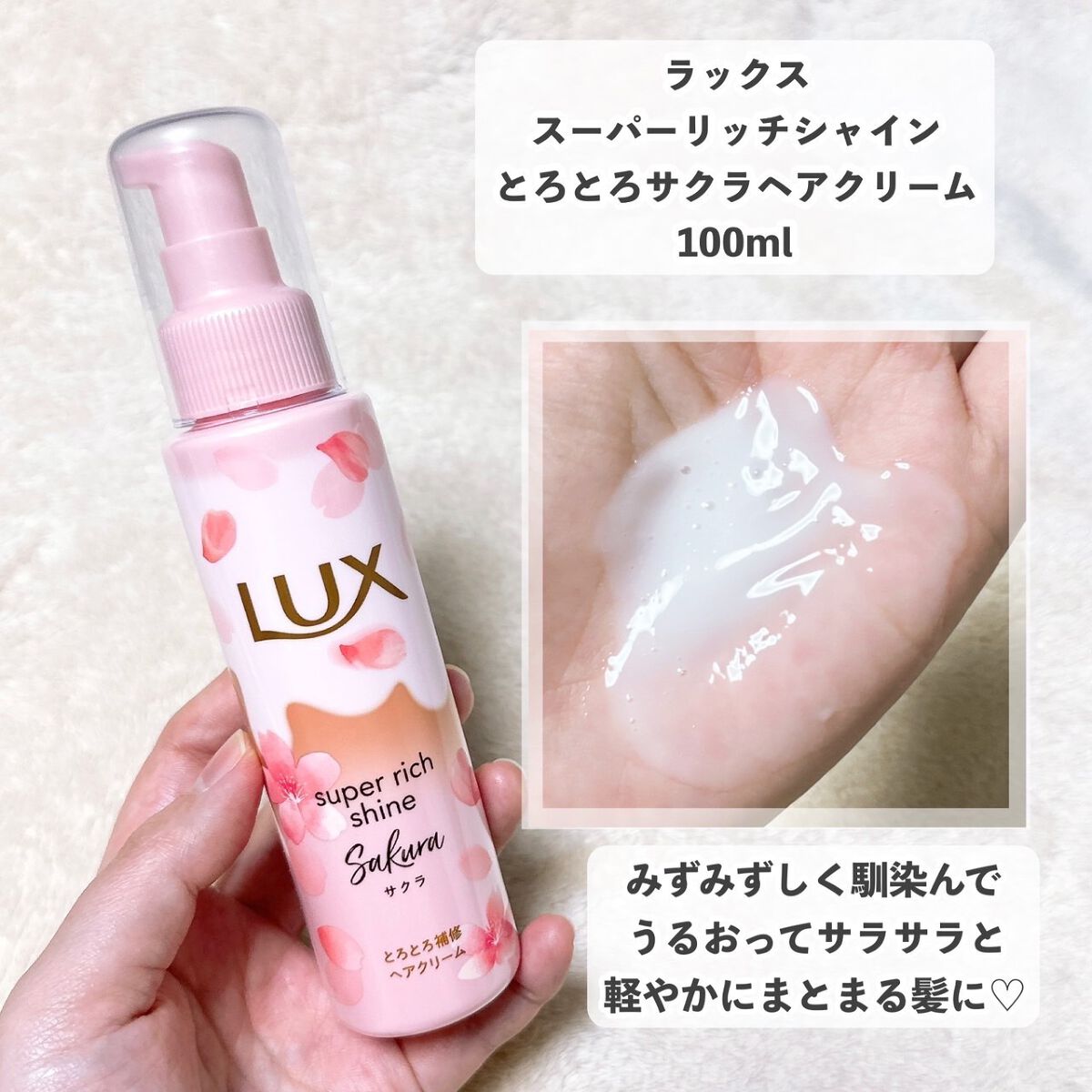 スーパーリッチシャイン サクラ|LUXの口コミ - 大人気 スーパーリッチシャイン サクラ|LUXの口コミ - 大人気