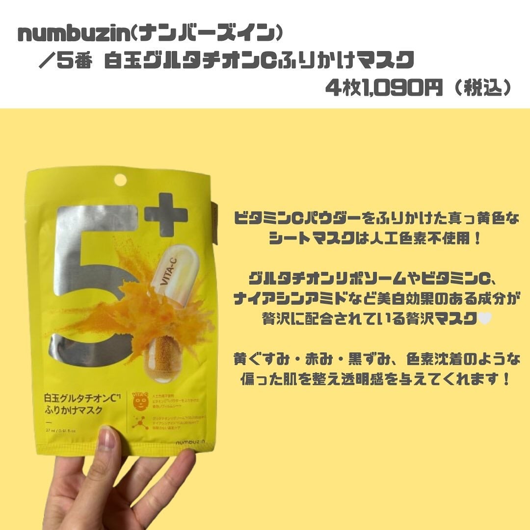 5番 白玉グルタチオンCふりかけマスク/numbuzin/シートマスク・パックを使ったクチコミ(2枚目)