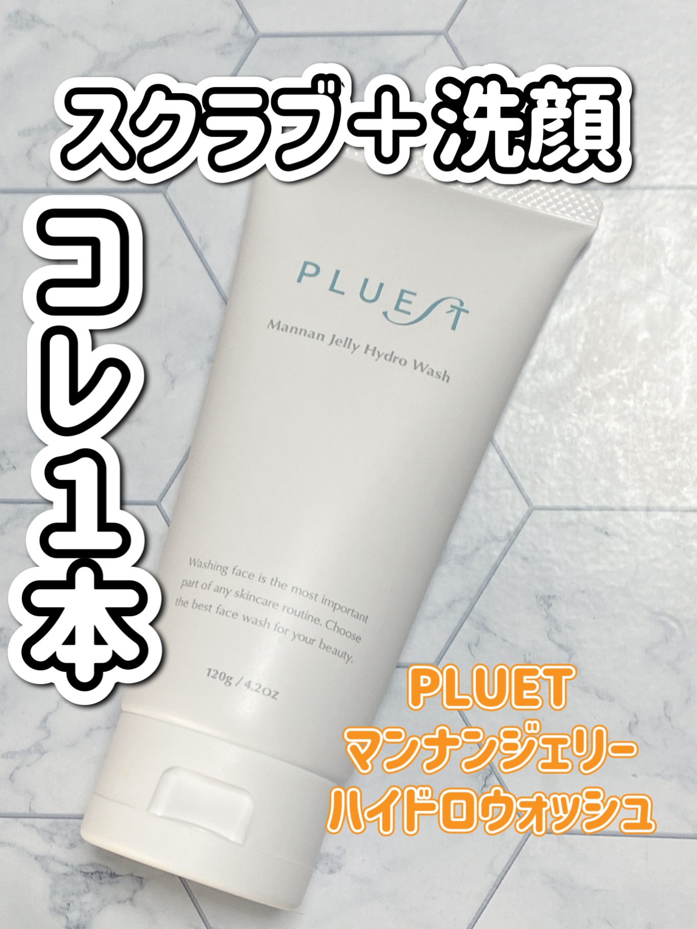 マンナンジェリーハイドロウォッシュ/PLUEST/洗顔料を使ったクチコミ（1枚目）