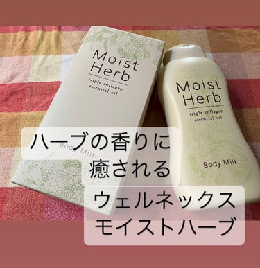 Nitta Biolab(ニッタバイオラボ) Moist Herbのクチコミ「ハーブの香りに
癒される
ボディミルク
『ウェルネックスモイストハーブ』を使ってみました。

.....」（1枚目）