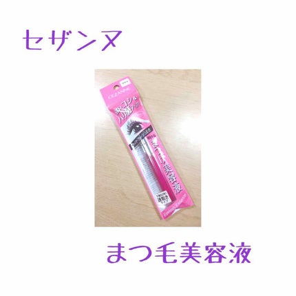 まつ毛美容液/CEZANNE/まつげ美容液を使ったクチコミ(1枚目)