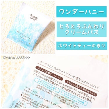 VECUA Honey ワンダーハニー とろとろふんわりクリームバス のクチコミ「ホワイトティーの香りの入浴剤☕💕

ワンダーハニー
とろとろふんわりクリームバス
ホワイトティ.....」（1枚目）