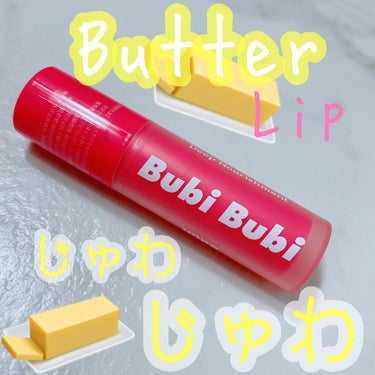\唇の確執をしっとりと軽く◎/

韓国のブランドで当たらしく保湿リップを手に入れることができたので紹介をしていきたいと思います!!

unpa

Bubi Bubi Butter Lip Balm

値段　 ￥１，３２０円

名前にバターが入っているようにイメージ的に
唇の体温でリップが溶けるようなバターの感じがします。

保湿＆角質ケア

を叶えてくれるデイリーリップバームです。

保湿力があるので、乾燥してしまいやすいリップなどと合わせて使用することで
潤った唇を演出することができます!!
いわゆる#チート　ですね笑

#自然由来成分　で優しく角質を整えてくれます。
そのため、しっとりと健康的な唇になることができます！

僕のおすすめは寝る前にたっぷりとこのリップをつけることですね

寝るときは乾燥しますからプルプル唇の近道といえると思います！
ここがぷるぷるとカサカサとの分かれ目だとも思っています。

是非、水分感を感じられる唇になるために
バターリップを試してみてください◎

- * - * - * - * - * - * - * - * - * - * - * - * -
⁡
今回、unpa様からお譲り頂きました✨
素敵なアイテムに出会わせていただき
誠にありがとうございます😊!
ご縁を大切に皆さんの参考になれれば嬉しく思います☺️

#unpa
#オンパ
#韓国コスメ
 #冬のマストバイ の画像 その0