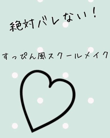 こんにちは( ˙-˙ )౨

お久しぶりですね！笑笑 
最近、学校から帰ったらすぐ寝ちゃって(((´･･`)👊🏻

くまとか肌荒れがやばいので #スクールメイク 始めました\(* ¨̮ *)/

初めの