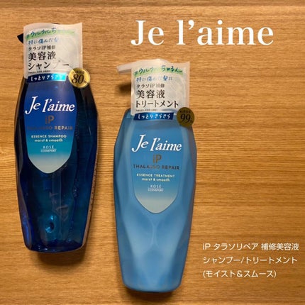 iP タラソリペア 補修美容液 シャンプー/トリートメント (モイスト&スムース)/Je l'aime/市販シャンプーを使ったクチコミ(1枚目)