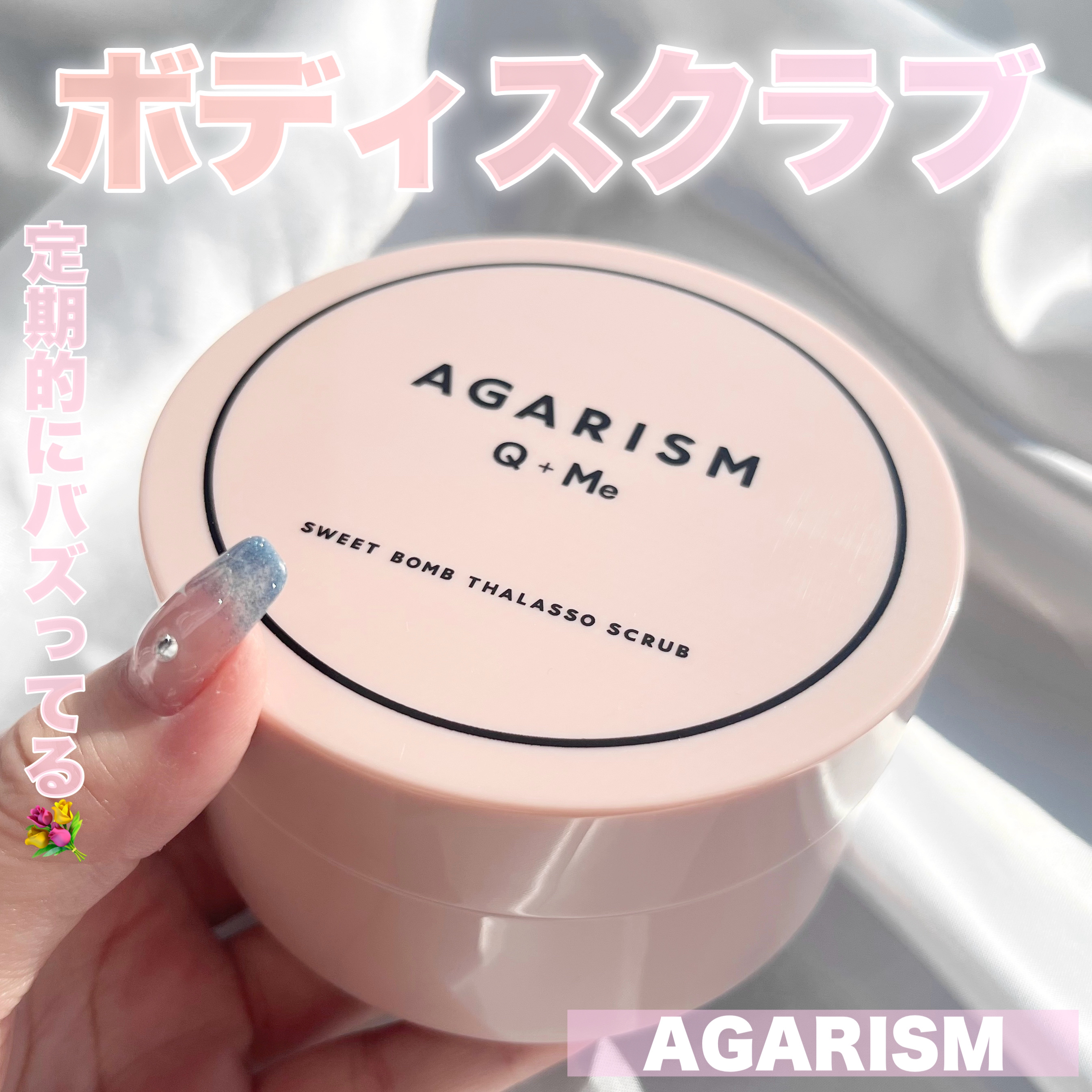 Q+Me スウィート ボム タラソ スクラブ/AGARISM/バストケア・ヒップケアを使ったクチコミ（1枚目）