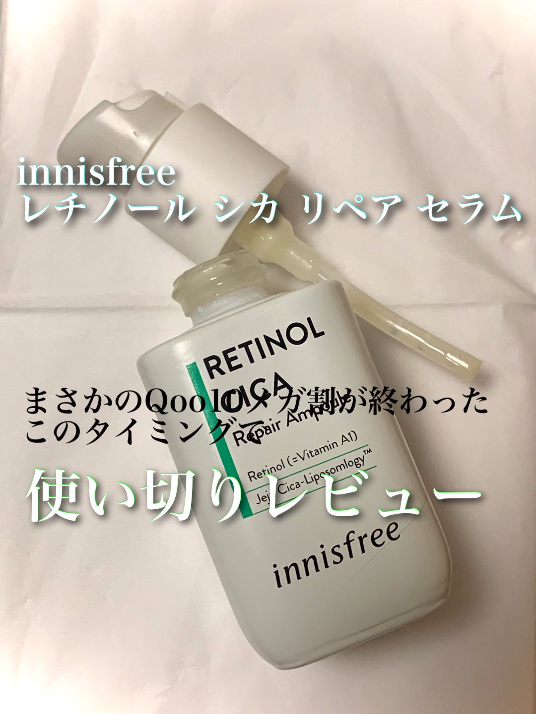 レチノール シカ リペア セラム/innisfree/美容液を使ったクチコミ(1枚目)