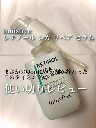 レチノール　シカ　リペア　セラム/innisfree/美容液を使ったクチコミ（1枚目）