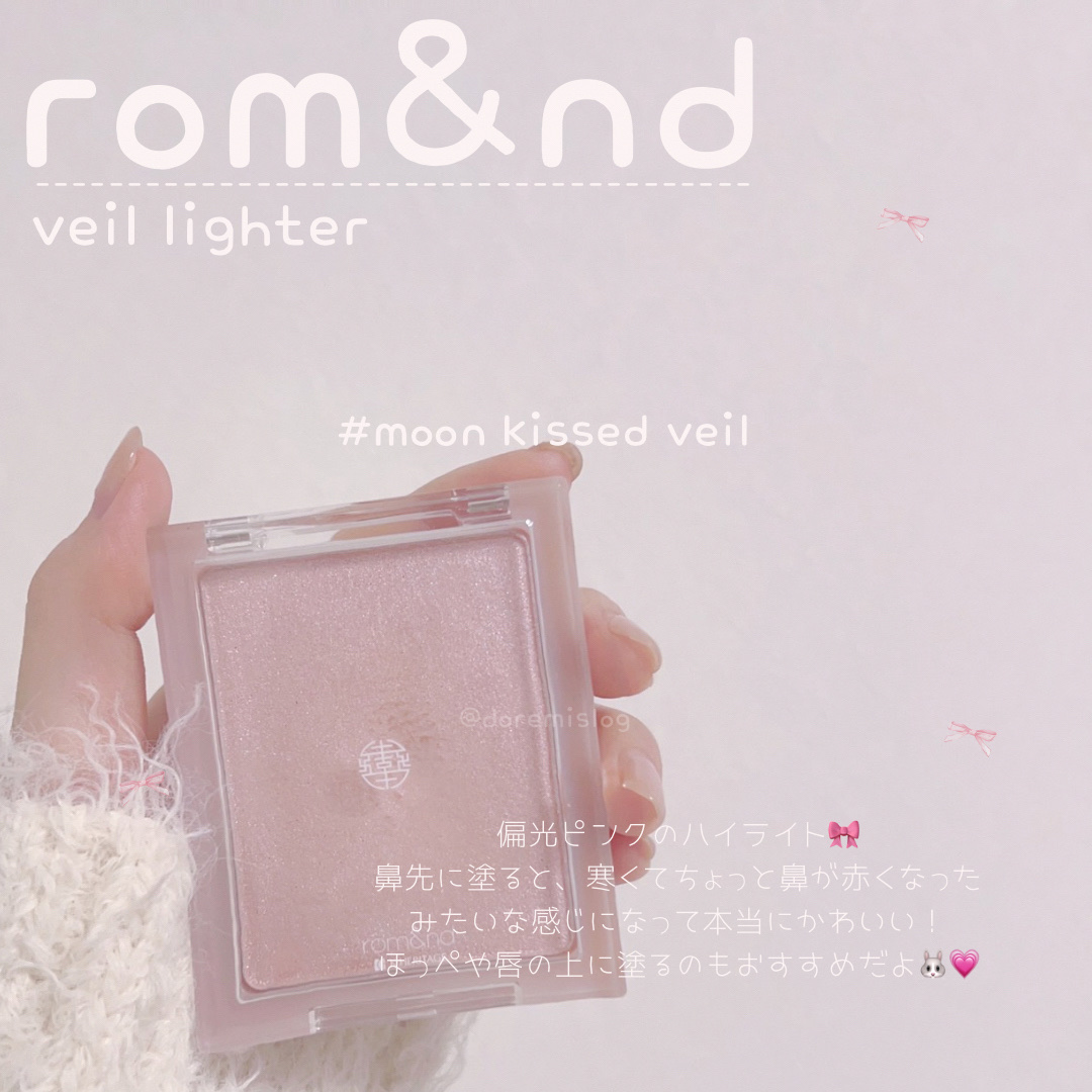 ヴェールライター/rom&nd/パウダーハイライトを使ったクチコミ（1枚目）
