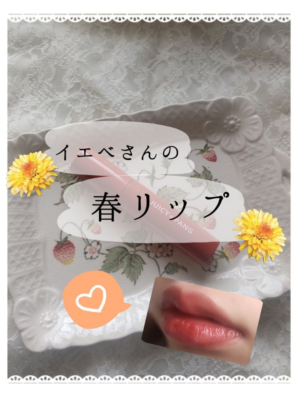 ジューシーパンシュガーティント/A’pieu/リップティントを使ったクチコミ(1枚目)