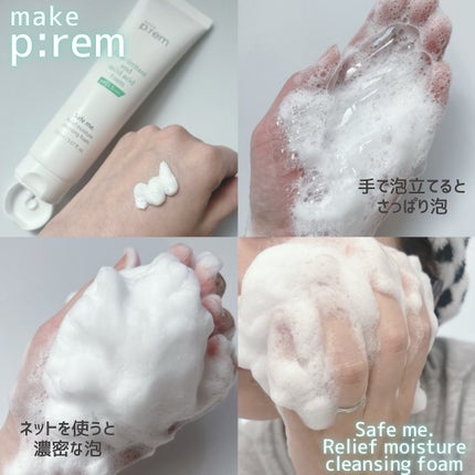 セーフミー リリーフモイスチャー クレンジングフォーム/make prem/洗顔フォームを使ったクチコミ(3枚目)