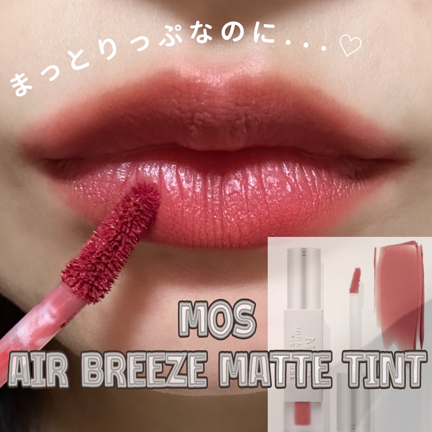 \\ 探し求めていたマットリップ🥹💓//


☑️ MOS
エアーブリーズマットティント
601/フレンチローズ🌹🎀


軽いテクスチャーでスルスルぬれて
乾燥しにくく色が長持ちしてくれます🫶😃

かなり探し求めていたマットリッ