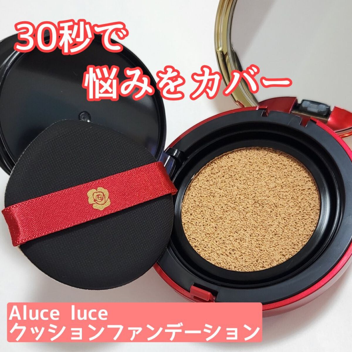 アルーチェルーチェ クッションファンデーション/Aluce luce/クッションファンデーションを使ったクチコミ(1枚目)