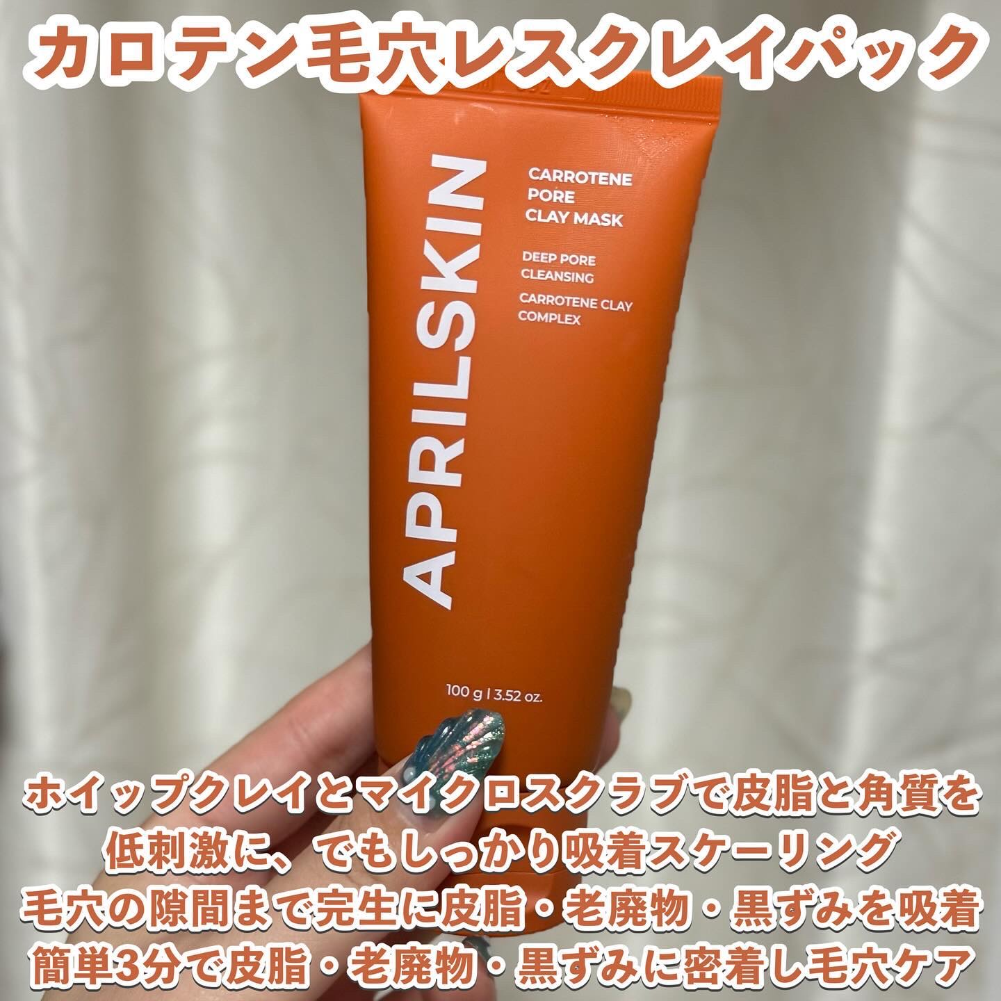 カロテン毛穴レスクレイパック/APRILSKIN/洗い流すパック・マスクを使ったクチコミ（2枚目）