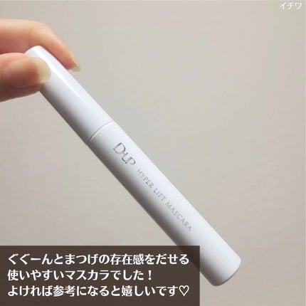 ハイパーリフトマスカラ/D-UP/マスカラを使ったクチコミ(5枚目)