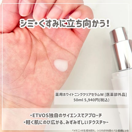 ホワイトニングクリアセラム/エトヴォス/美容液を使ったクチコミ(4枚目)