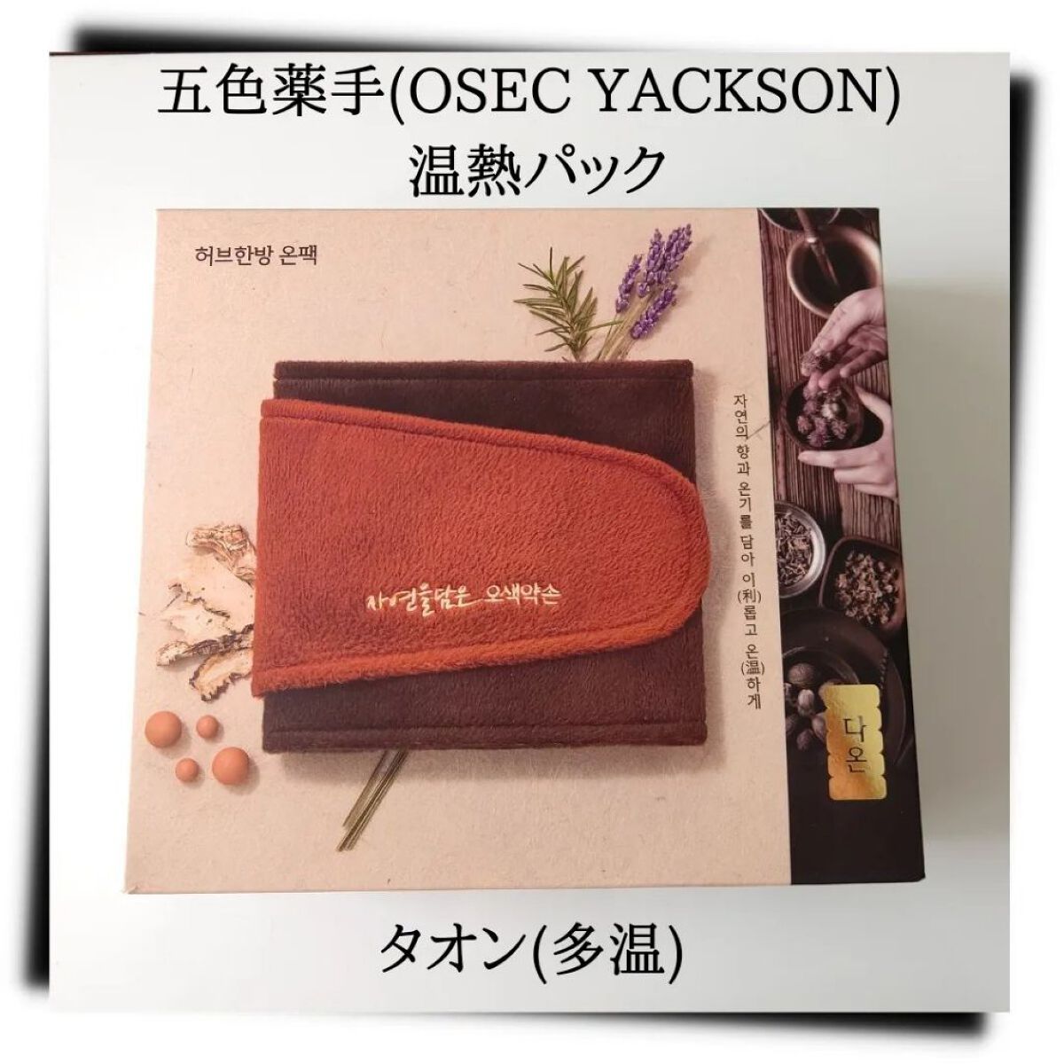 五色薬手 温熱パック/OSEQUE/ボディグッズを使ったクチコミ（1枚目）