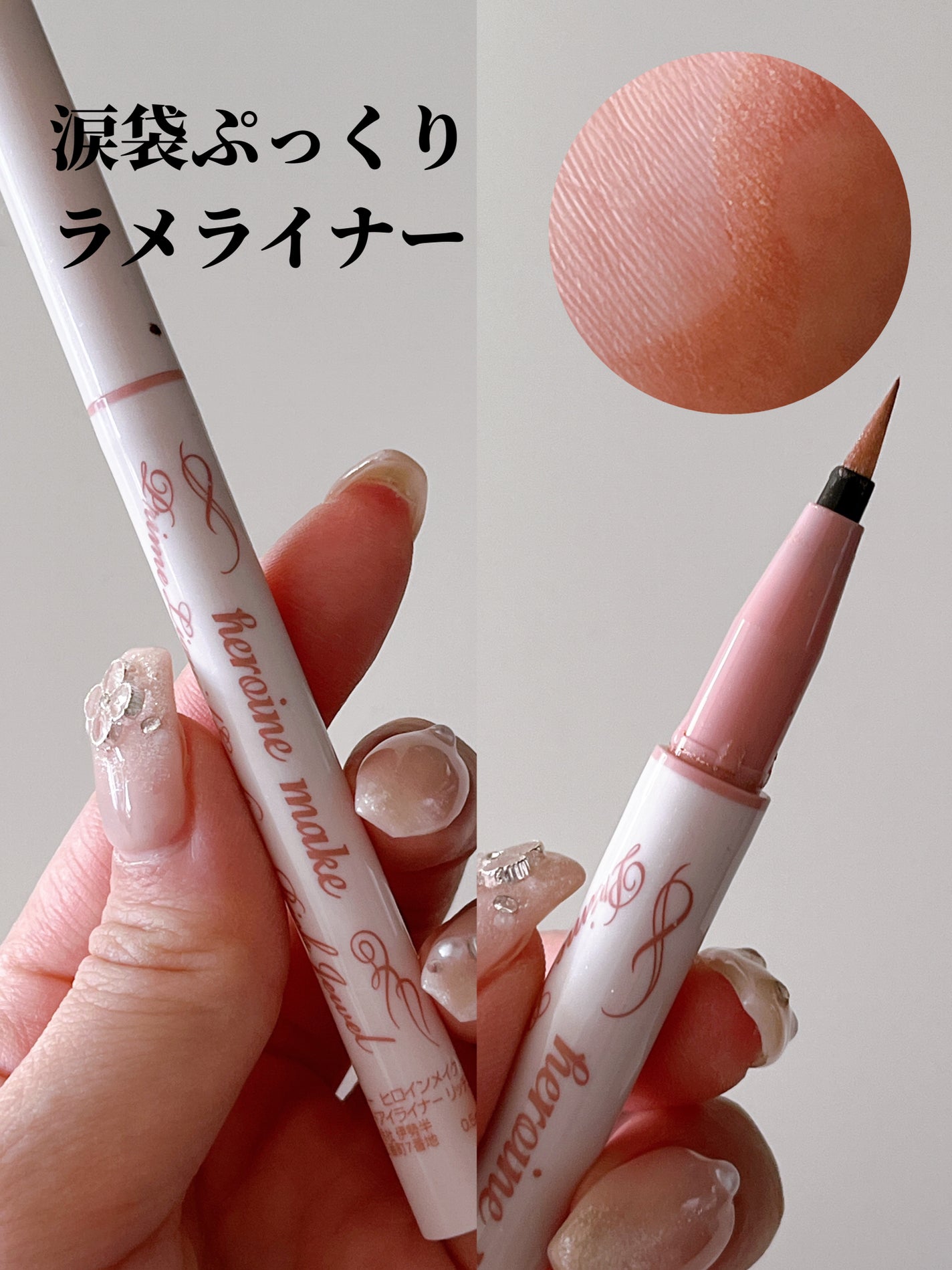 プライムリキッドアイライナー リッチジュエル/ヒロインメイク/リキッドアイライナーを使ったクチコミ(1枚目)