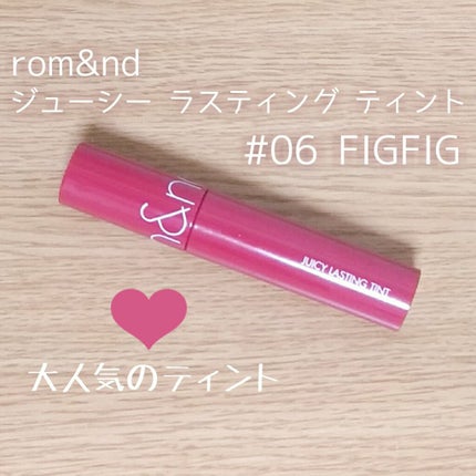 ジューシーラスティングティント/rom&nd/リップティントを使ったクチコミ(1枚目)