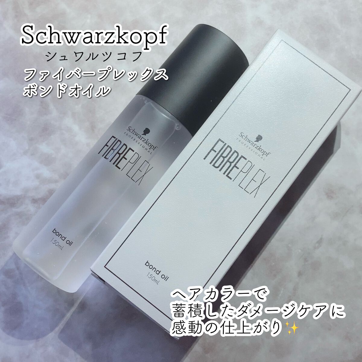 ファイバープレックス ボンドオイル/シュワルツコフ プロフェッショナル/ヘアオイルを使ったクチコミ(1枚目)