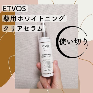 エトヴォス
ホワイトニングクリアセラム
50ml

使い切りスキンケア💓
ETVOSの乳液を兼ねた保湿系美容液と並行してホワイトニング美容液も使っていました💕

特筆するような特徴は無い美容液でした🤣
