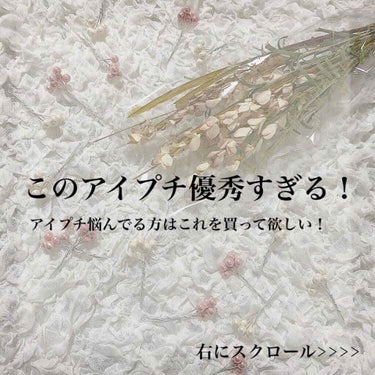 こんにちは！かりんです🍒

今回は「優秀すぎるアイプチ」を紹介したいと思います！

START➭➭➭

☁︎︎❤︎︎︎︎┈┈┈┈┈┈┈┈┈┈┈┈┈┈┈┈┈❤︎☁︎︎

私が紹介したい優秀すぎるアイプチは