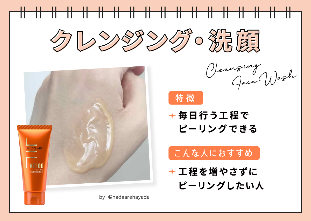 クレンジング・洗顔は、毎日行うクレンジングや洗顔料でピーリングできるためワンステップ追加することなく使用できる。工程を増やさずにピーリングしたい人におすすめ。