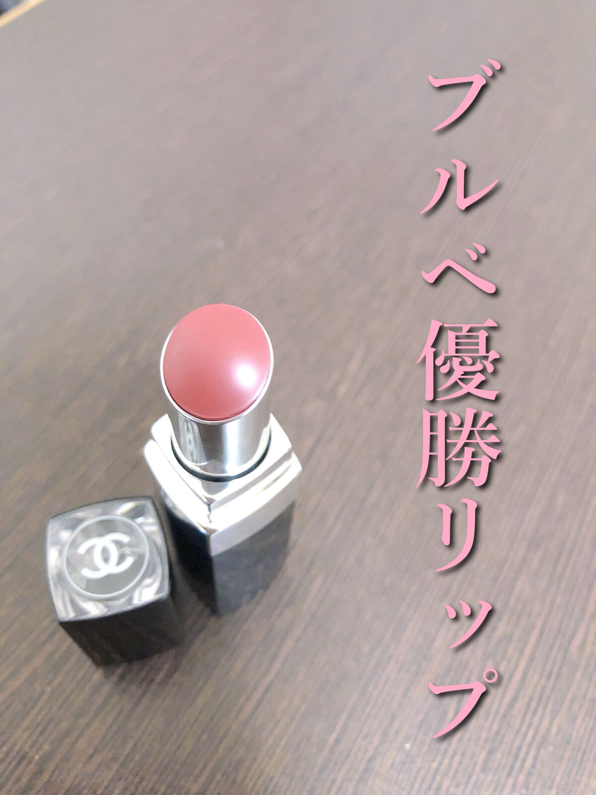 ルージュ ココ ブルーム /CHANEL/口紅を使ったクチコミ（1枚目）