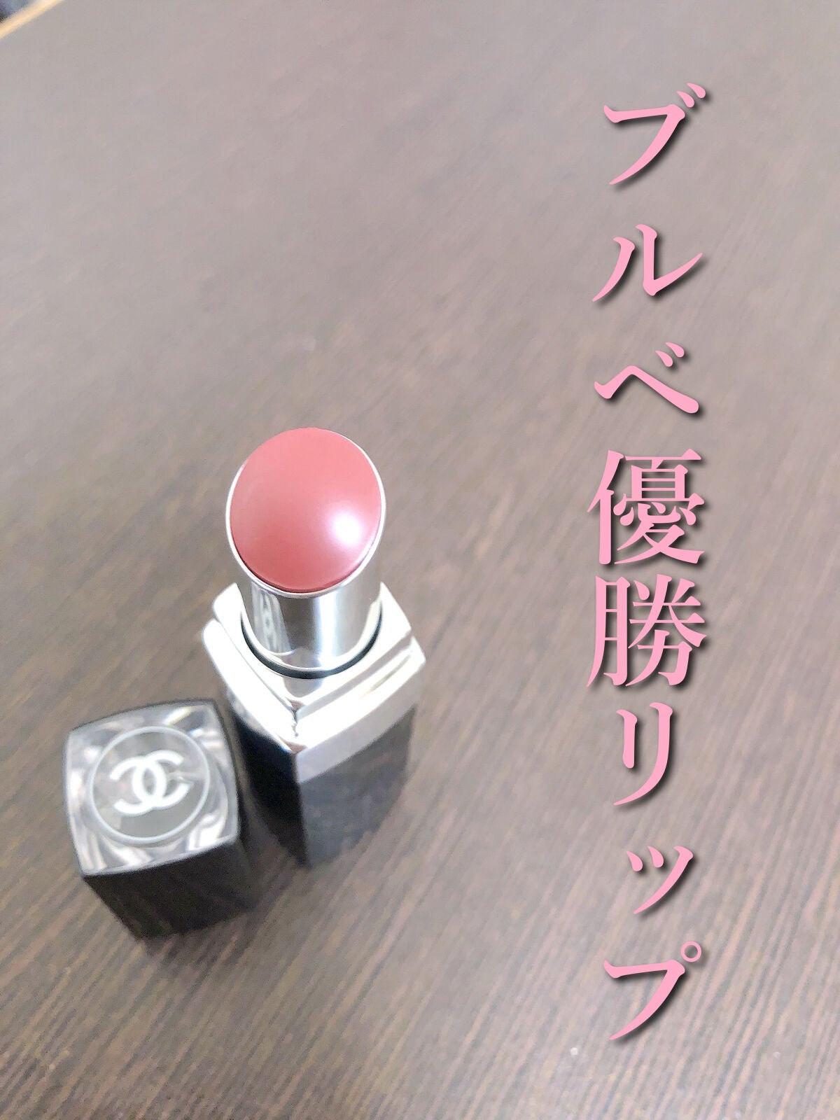 ルージュ ココ ブルーム /CHANEL/口紅を使ったクチコミ(1枚目)