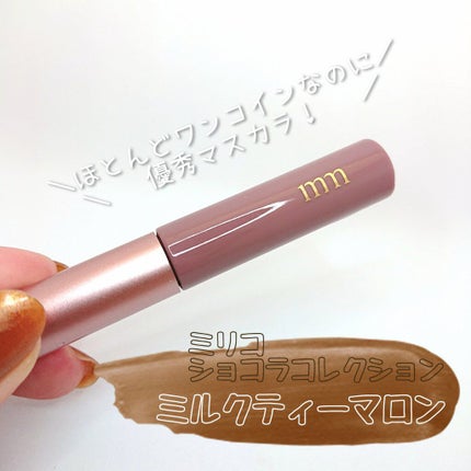 ミリコショコラコレクション 504 ミルクティーマロン/ビューティーワールド/マスカラの画像