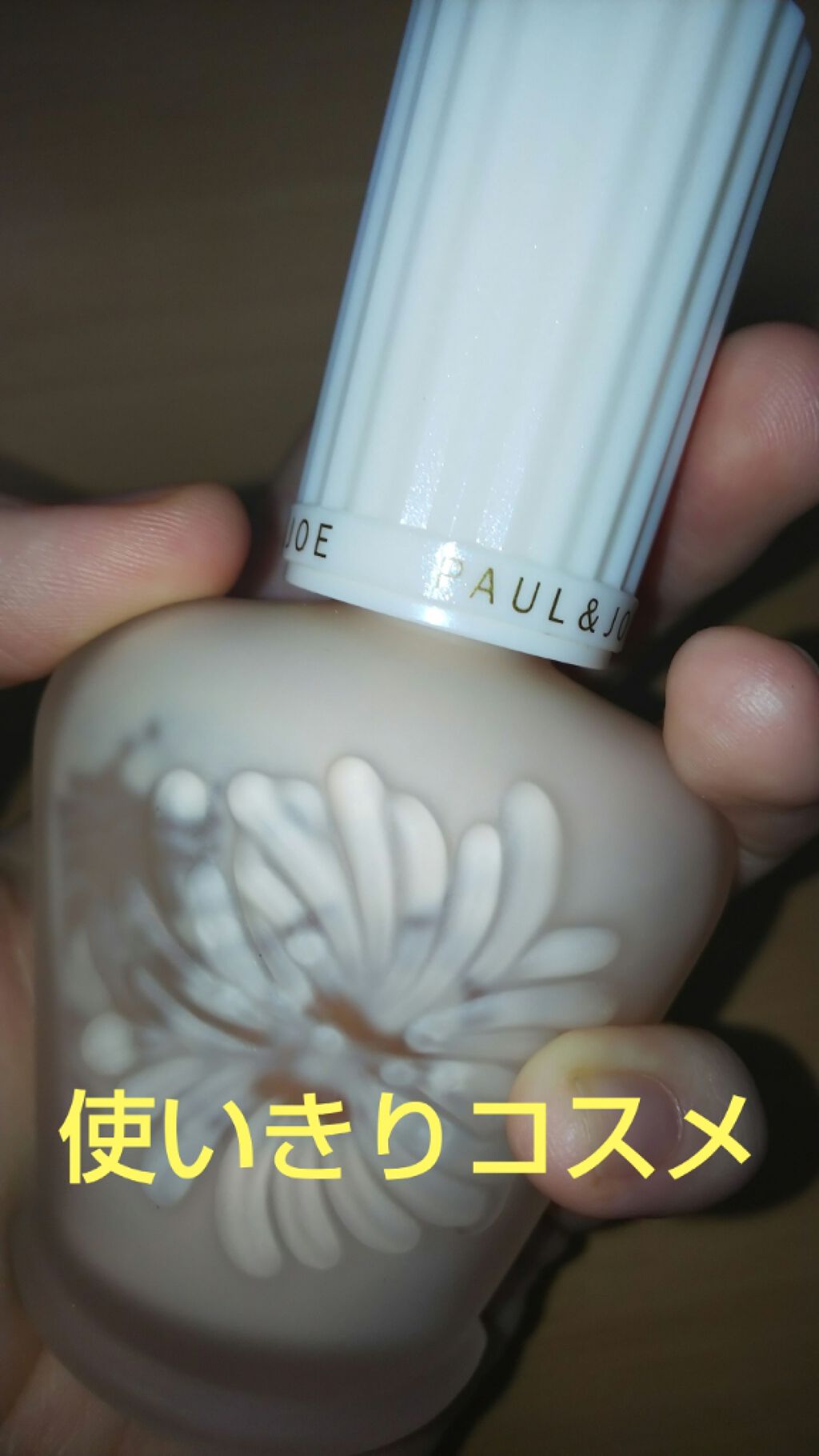 プロテクティング ファンデーション プライマー		/PAUL & JOE BEAUTE/化粧下地を使ったクチコミ（1枚目）