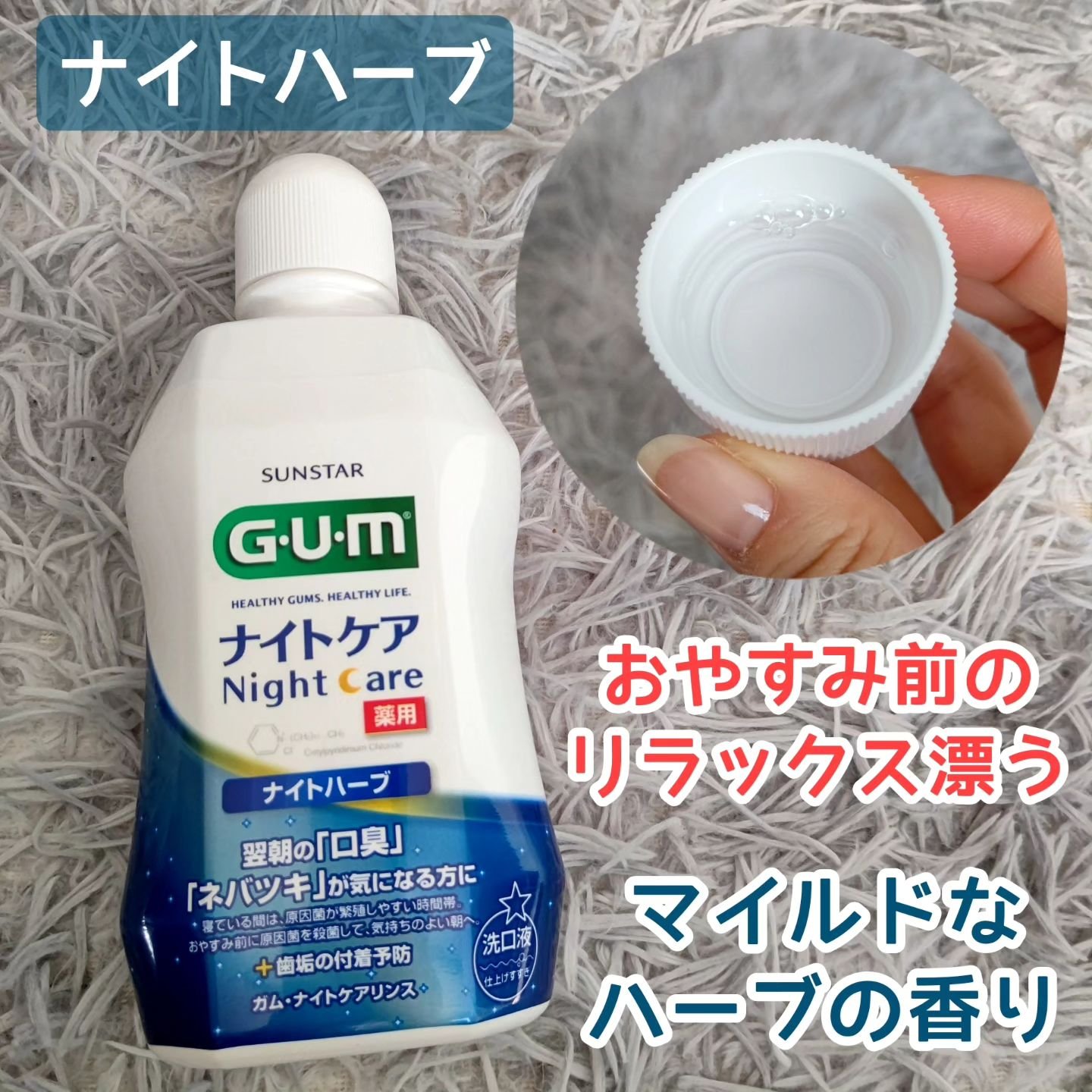 デンタルリンス ナイトケア/GUM/マウスウォッシュ・スプレーを使ったクチコミ（3枚目）
