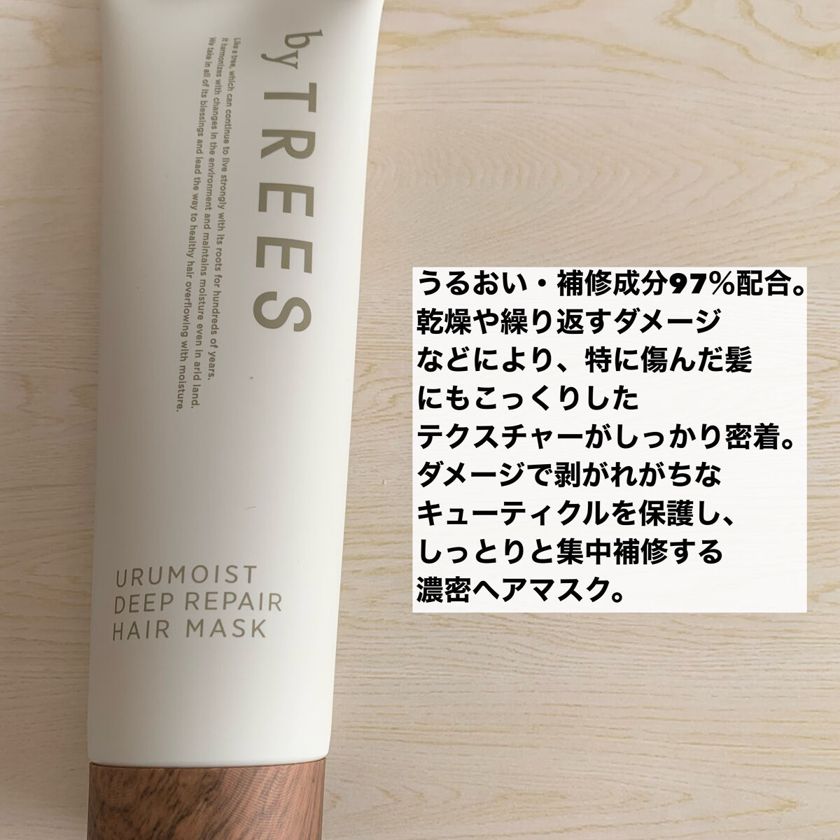 うるモイストディープリペアヘアマスク/byTREES/ヘアマスク・ヘアパックを使ったクチコミ（2枚目）