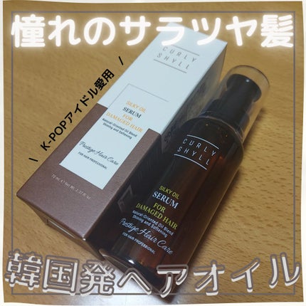 SILKY OIL SERUM/CULRY SHYLL/ヘアオイルを使ったクチコミ(1枚目)