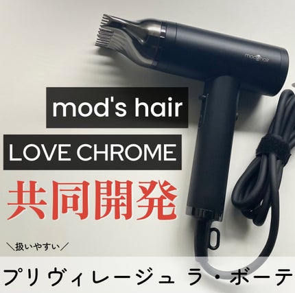 プリヴィレージュ  ラ・ボーテ (MHD-1210)/mod's hair/ドライヤーを使ったクチコミ(1枚目)