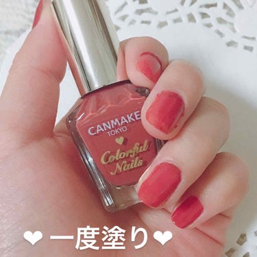 #キャンメイク 

キャンメイクのマニキュア ❤︎
テラコッタぽいレンガ色のネイルです💅
一度塗りだけでもすごく発色が良くて、
塗りやすいブラシになってて綺麗に塗れます❤︎

単色ネイルでも可愛い色なの