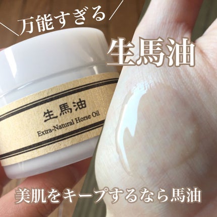 生馬油ゴールド(こうね100%)/横濱馬油商店/フェイスオイルを使ったクチコミ(1枚目)