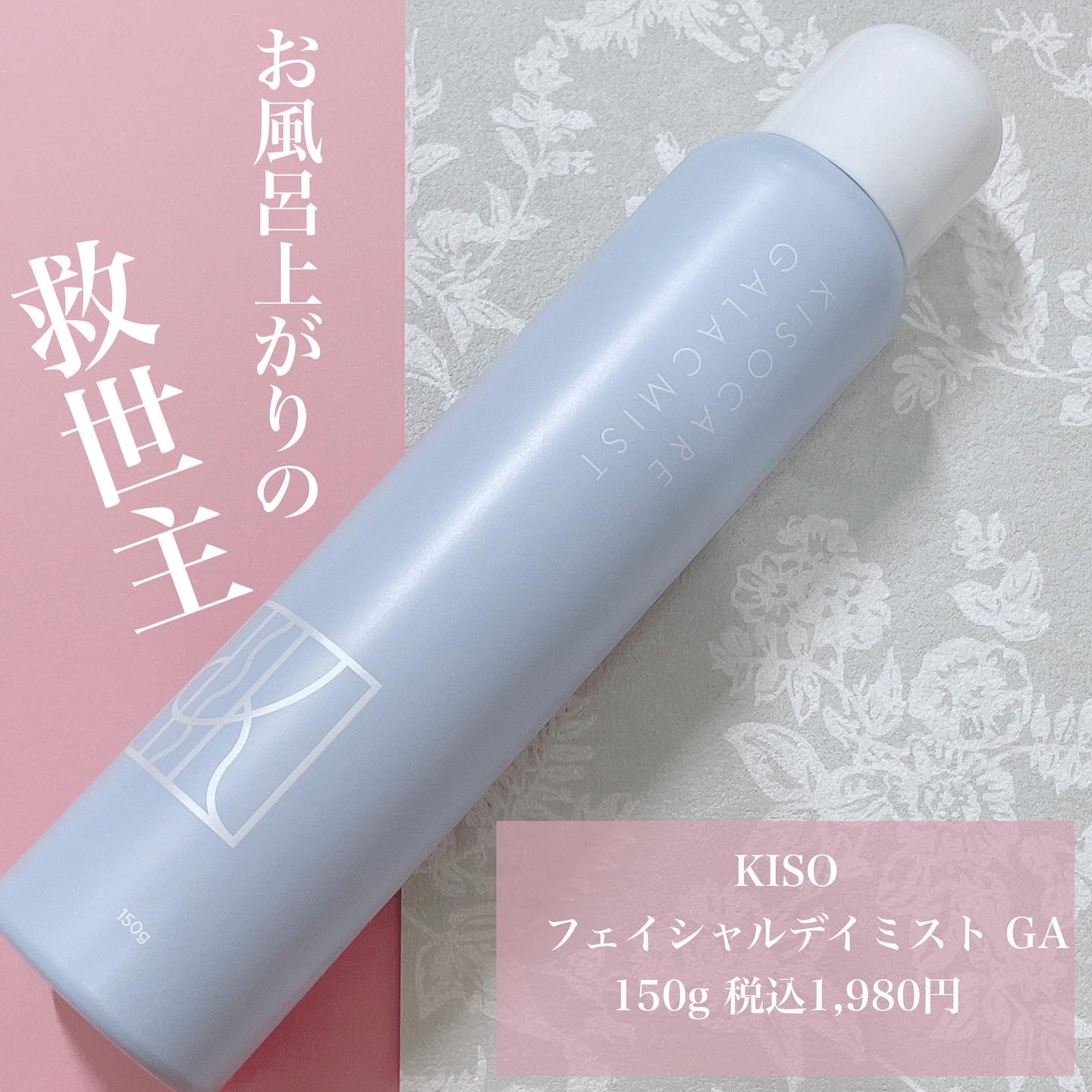 kiso フェイシャルデイミスト GA/KISO/ミスト状化粧水を使ったクチコミ（1枚目）