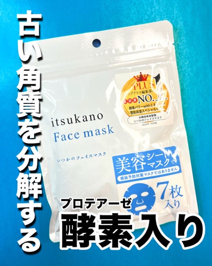 いつかのフェイスマスク/水橋保寿堂製薬/シートマスク・パックを使ったクチコミ(2枚目)